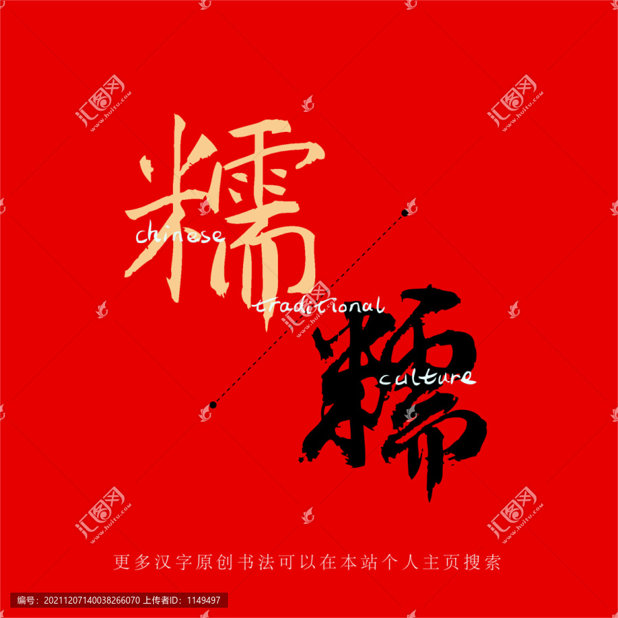 糯