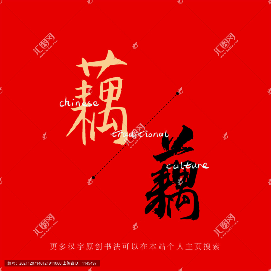 藕