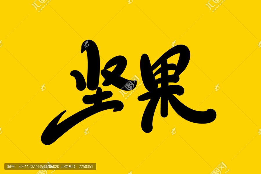 堅果