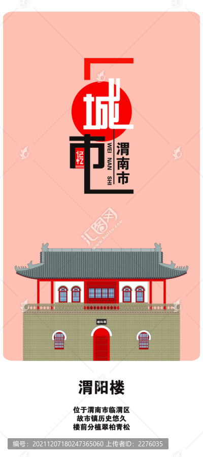 渭南