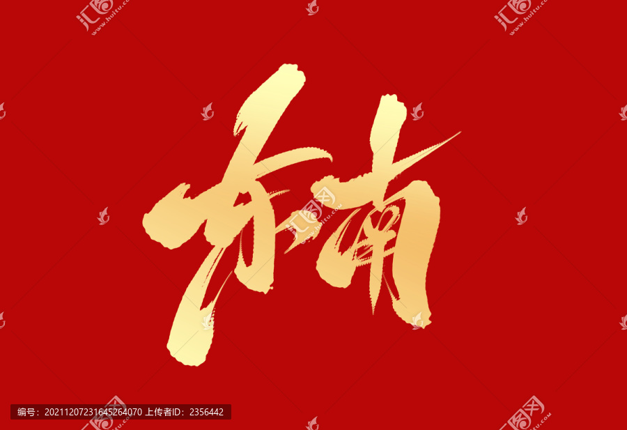 東南