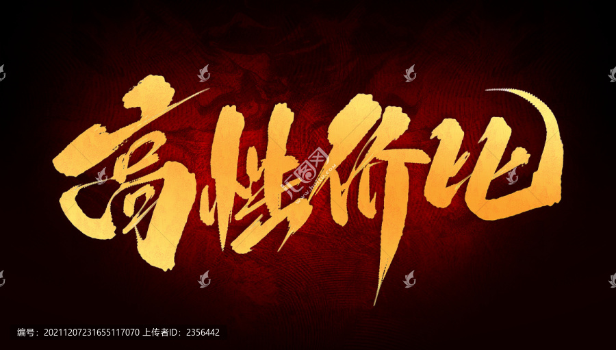 高性價比
