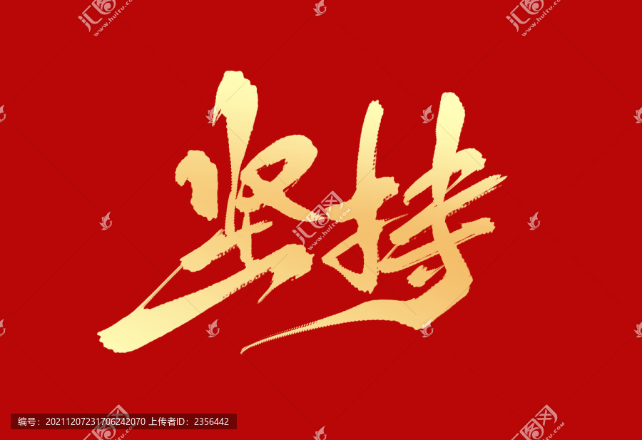 堅持