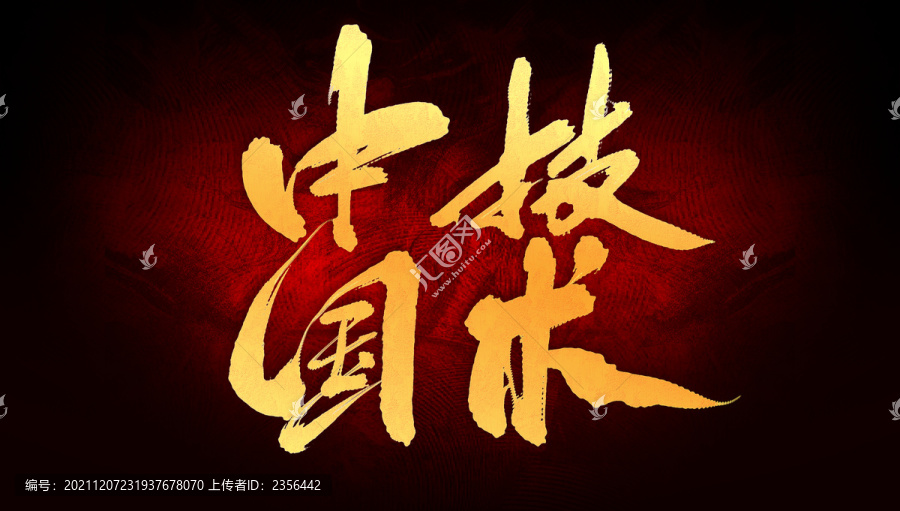 中國技術(shù)