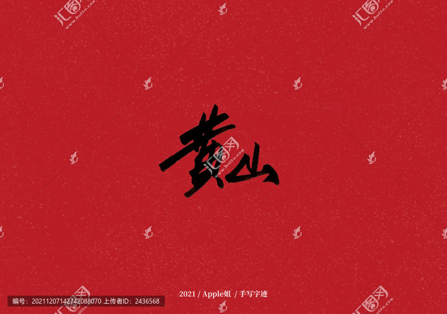 黃山
