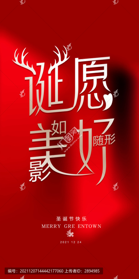 圣誕節(jié)手機朋友圈海報