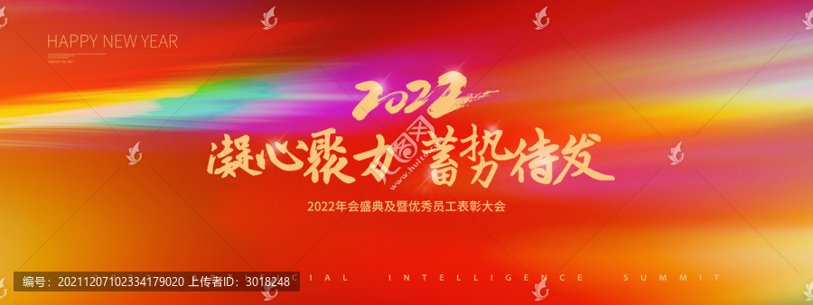 年會(huì)海報(bào)