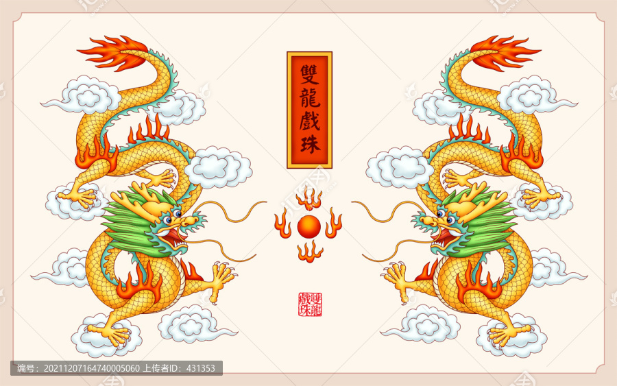 雙龍戲珠