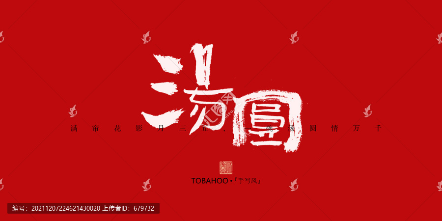 湯圓