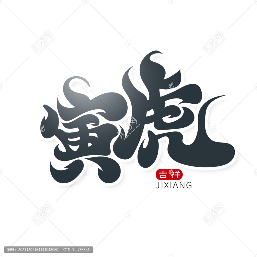 毛筆風寅虎藝術字