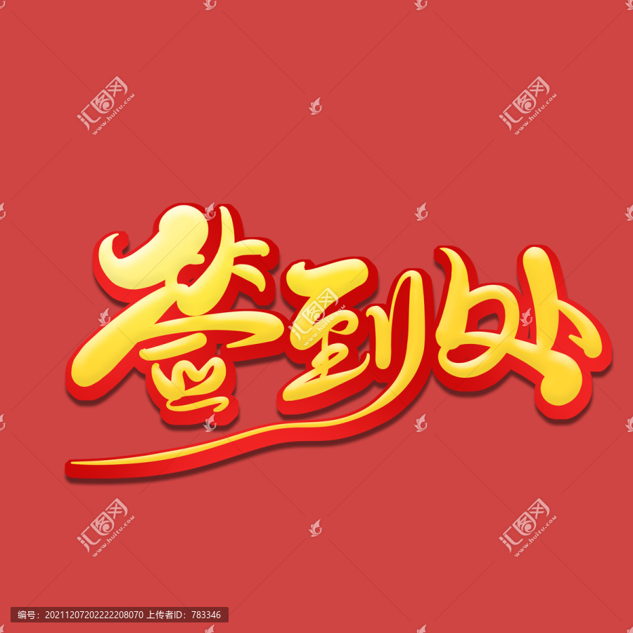 毛筆風(fēng)簽到處藝術(shù)字