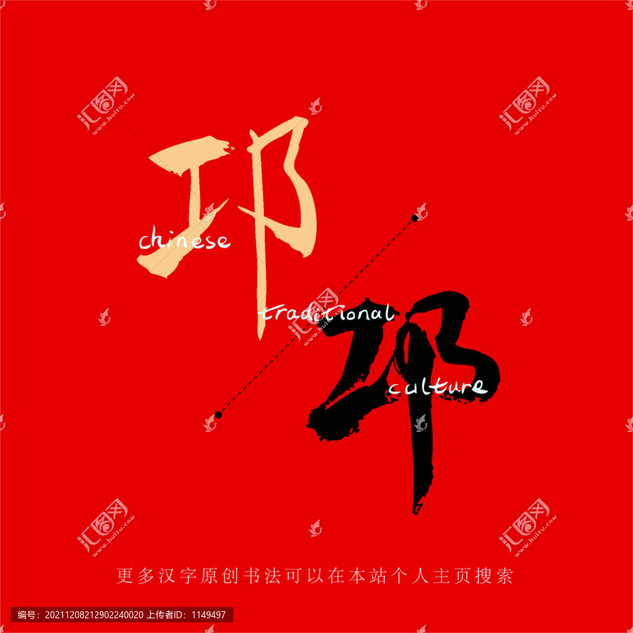 邛