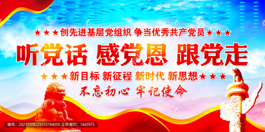 聽黨話跟黨走感黨恩