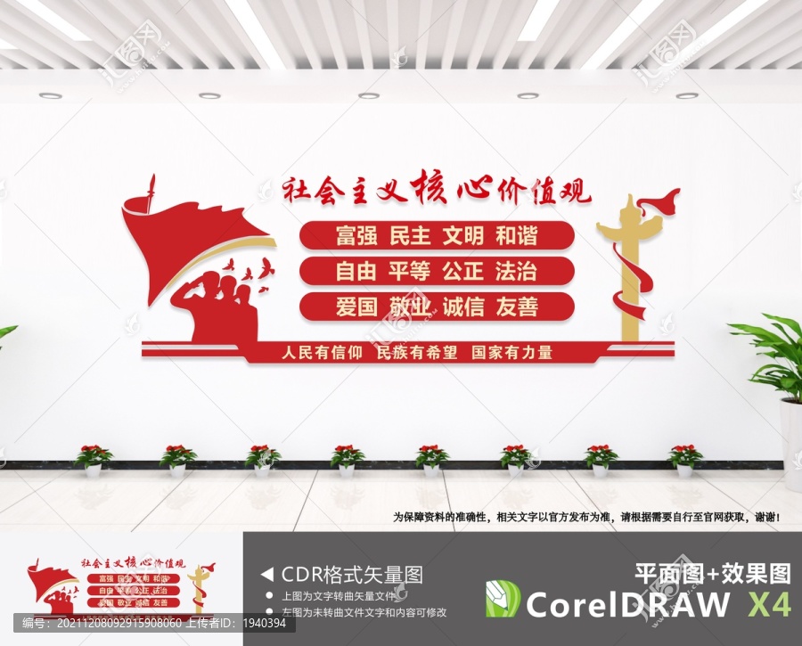 社會主義核心價值觀