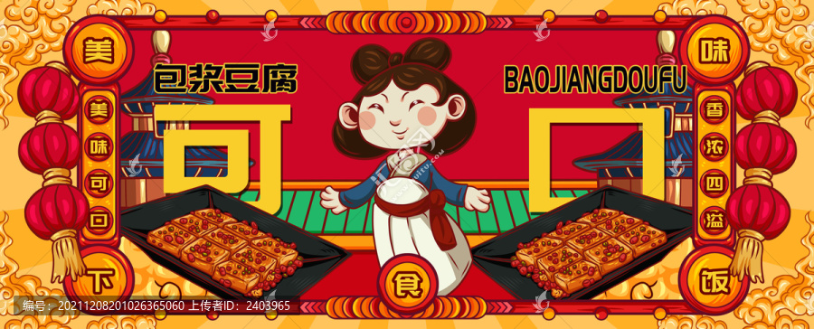 國潮包漿豆腐