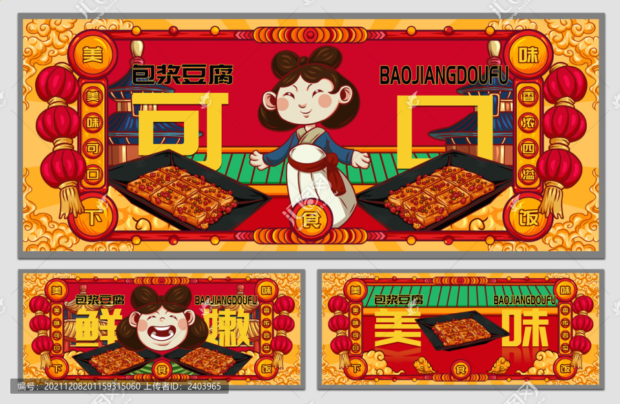 國潮包漿豆腐海報(bào)
