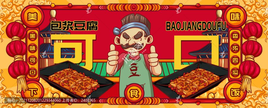 國潮包漿豆腐