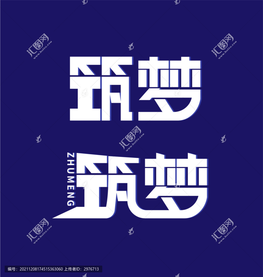 筑夢
