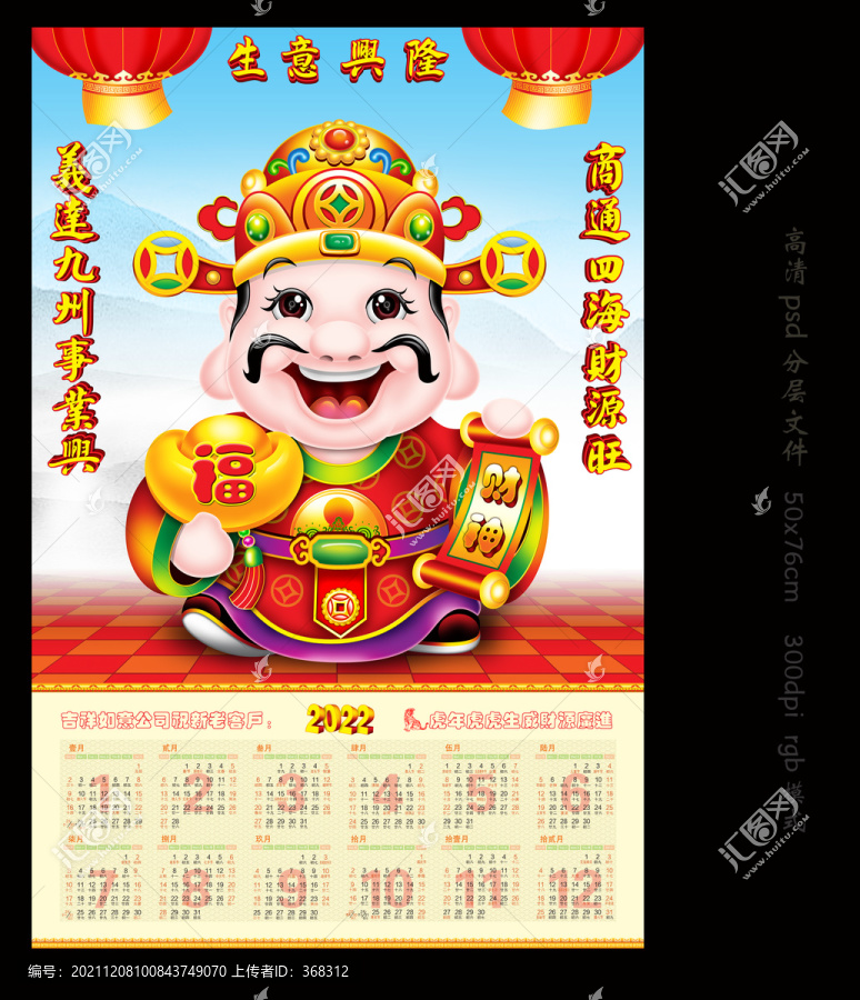 虎年財神掛歷