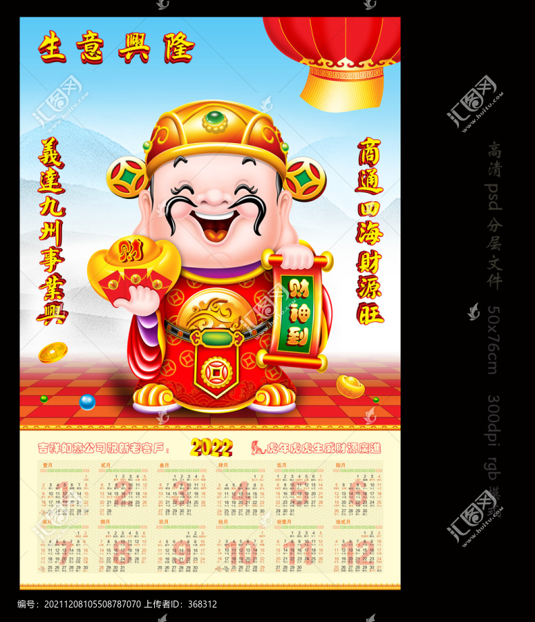 虎年財神月歷掛歷