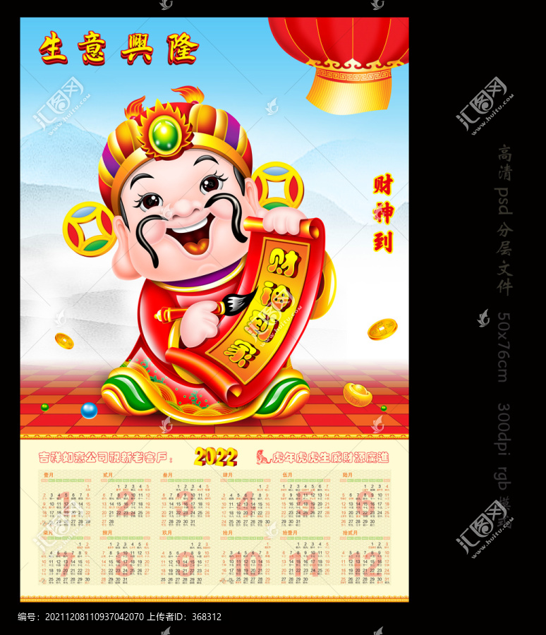 2022虎年財神掛歷