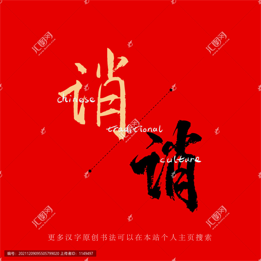 誚