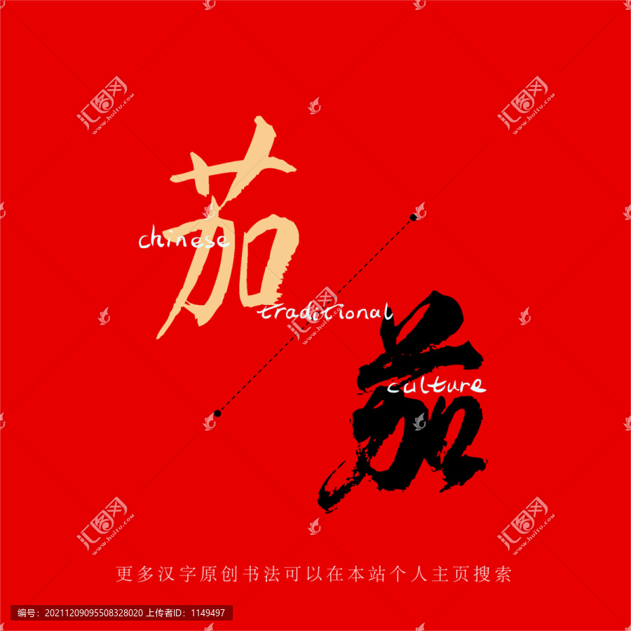 茄