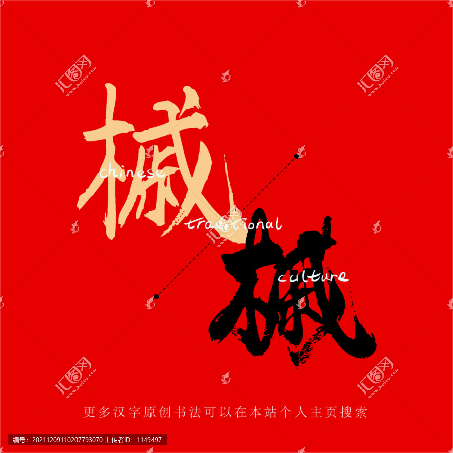 槭