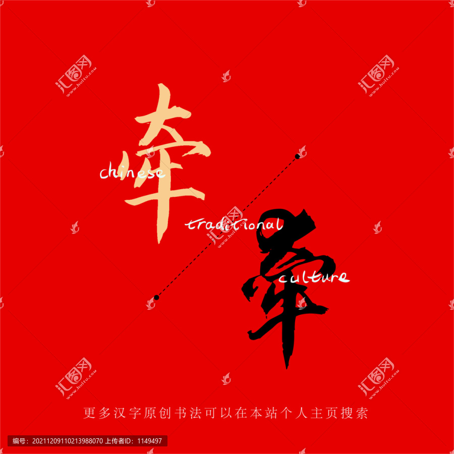 牽