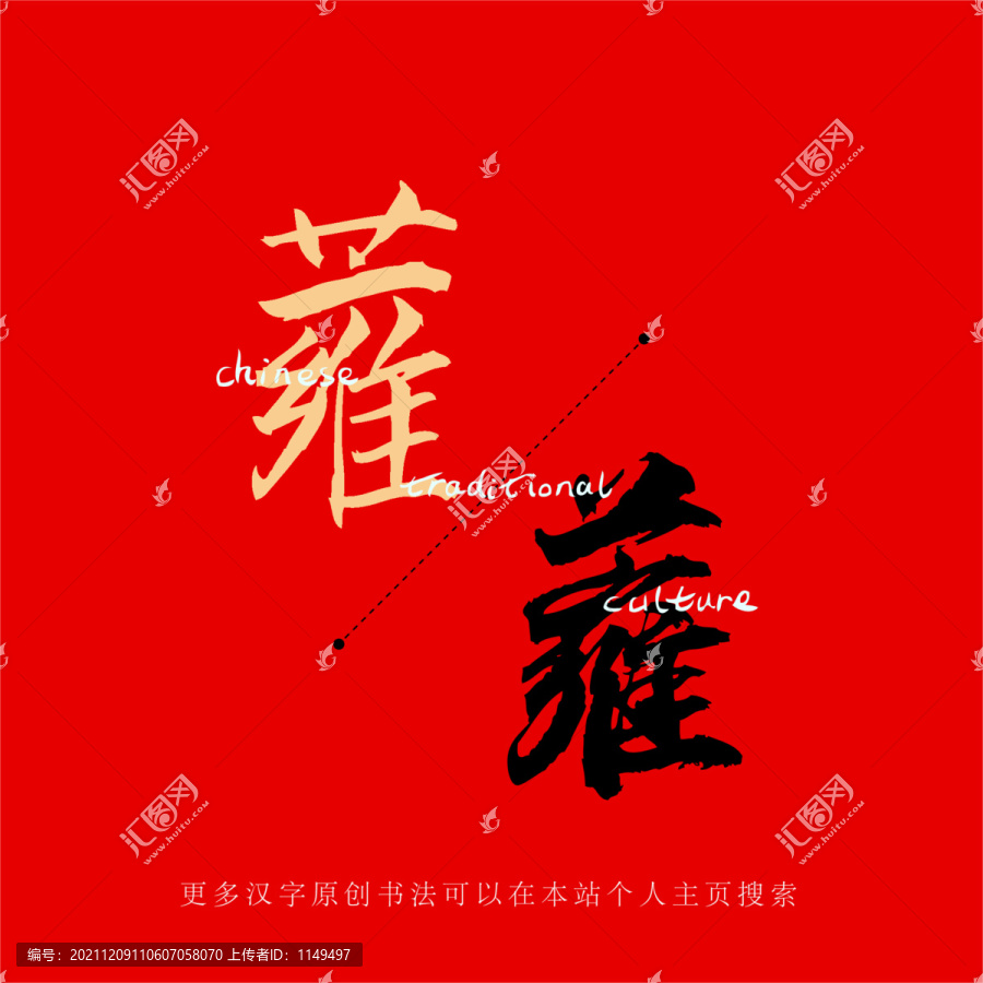 蕹