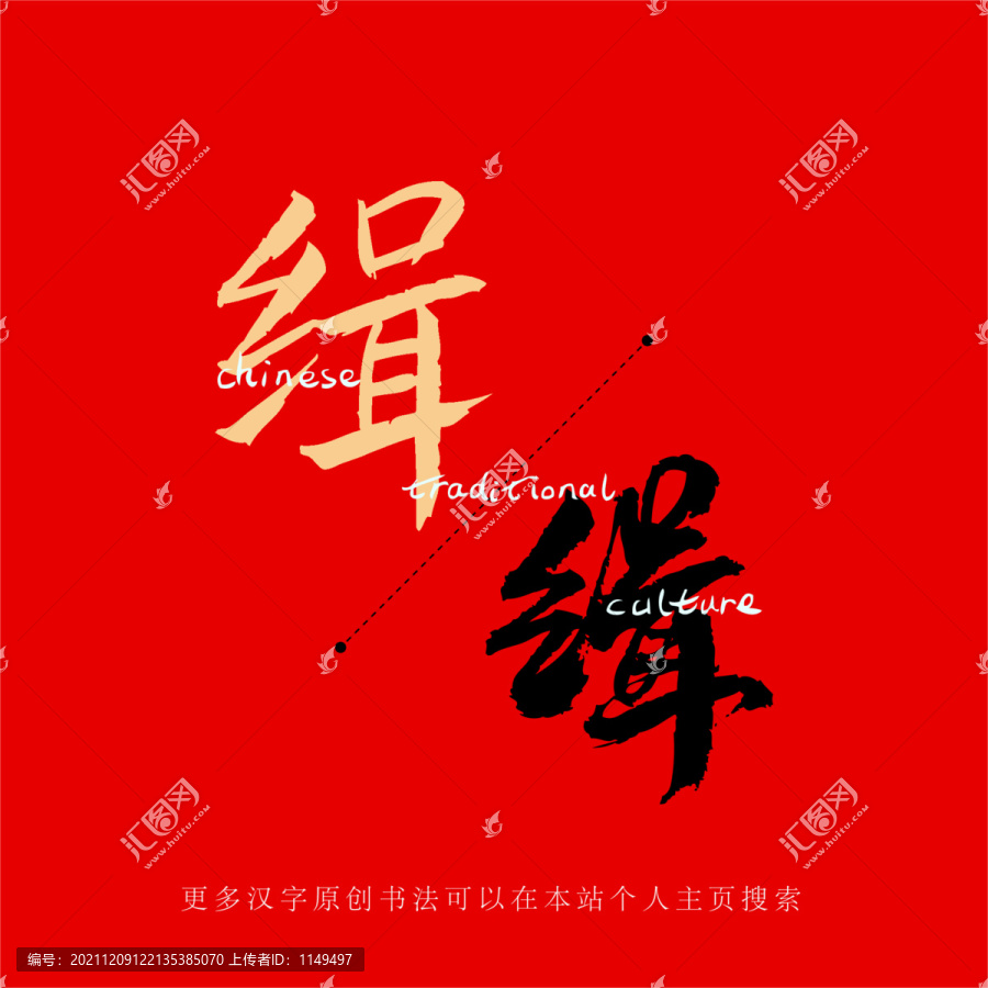 緝