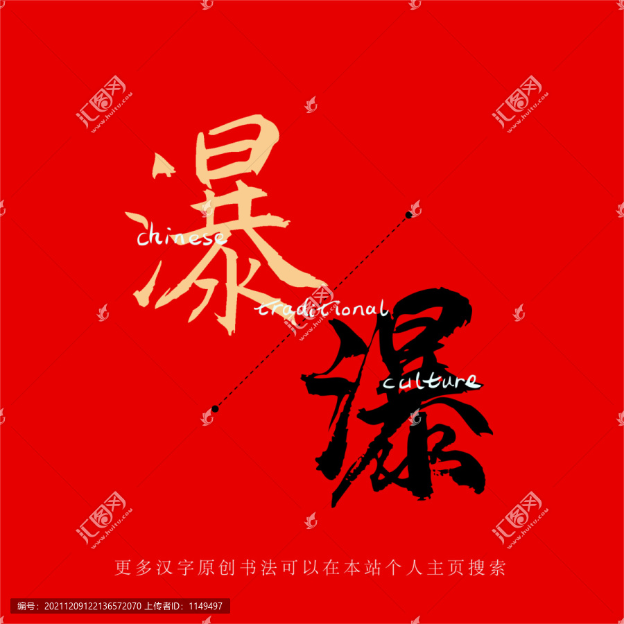 瀑