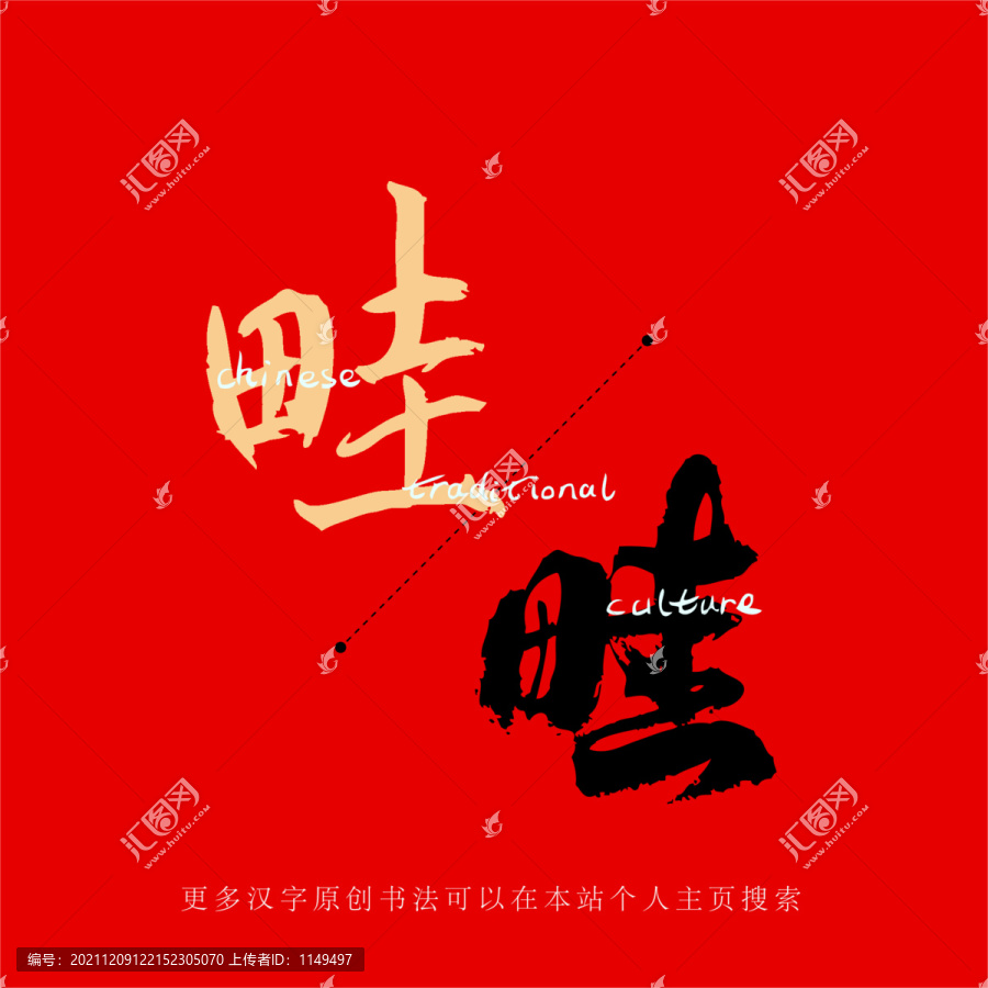 畦