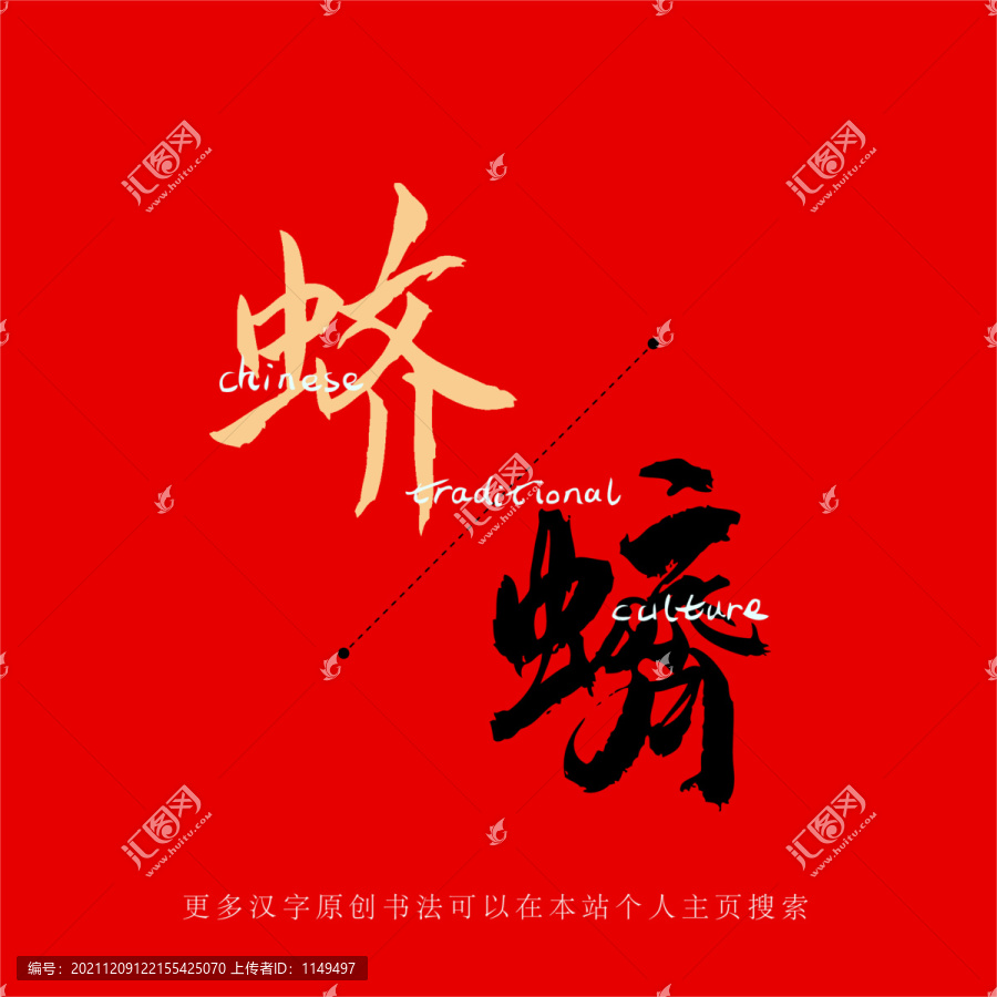 蠐