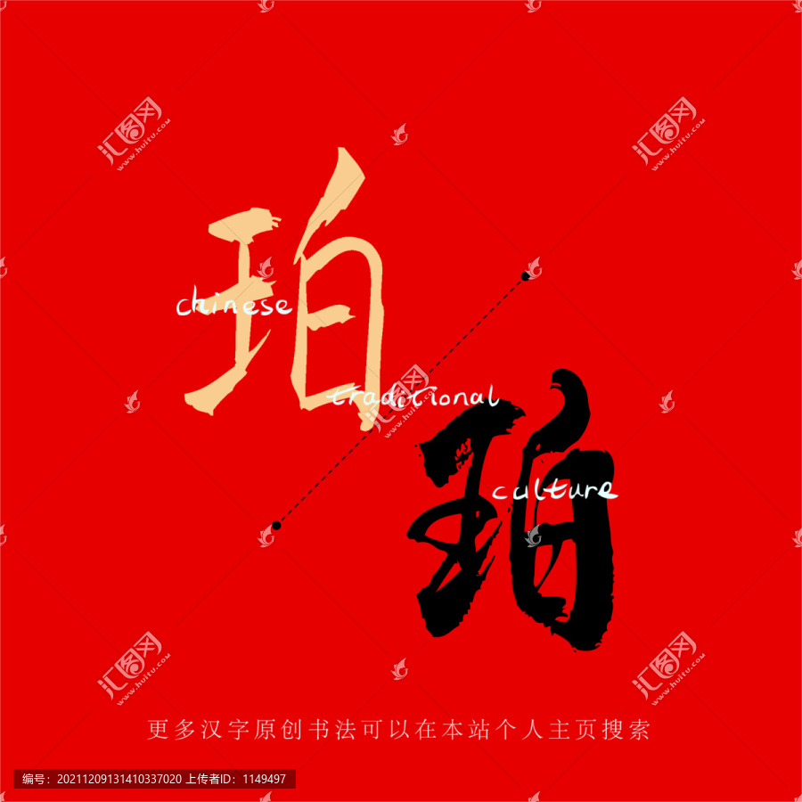 珀