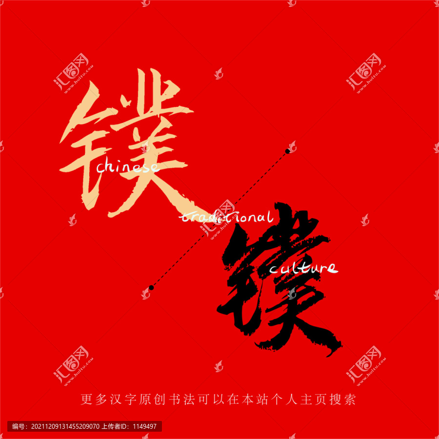 鏷