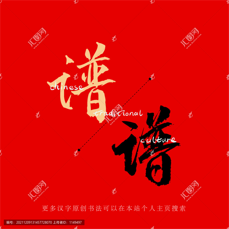 譜