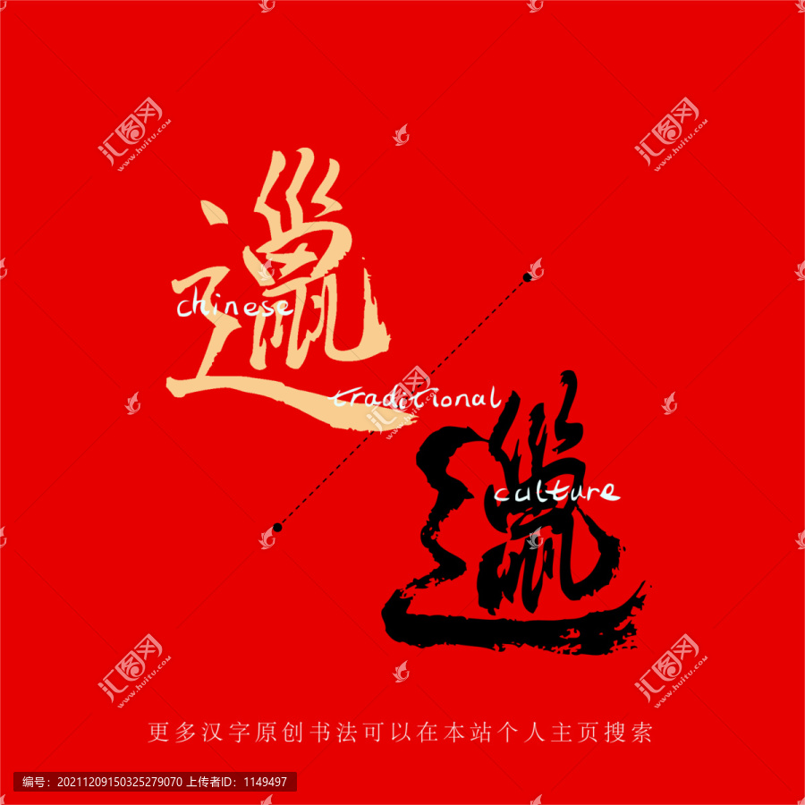 邋