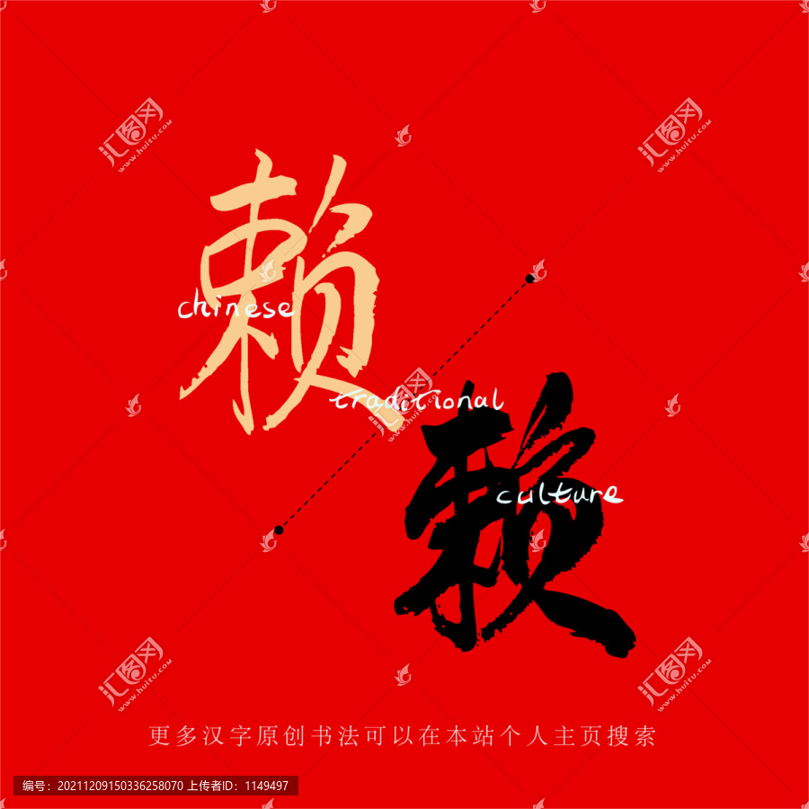 賴