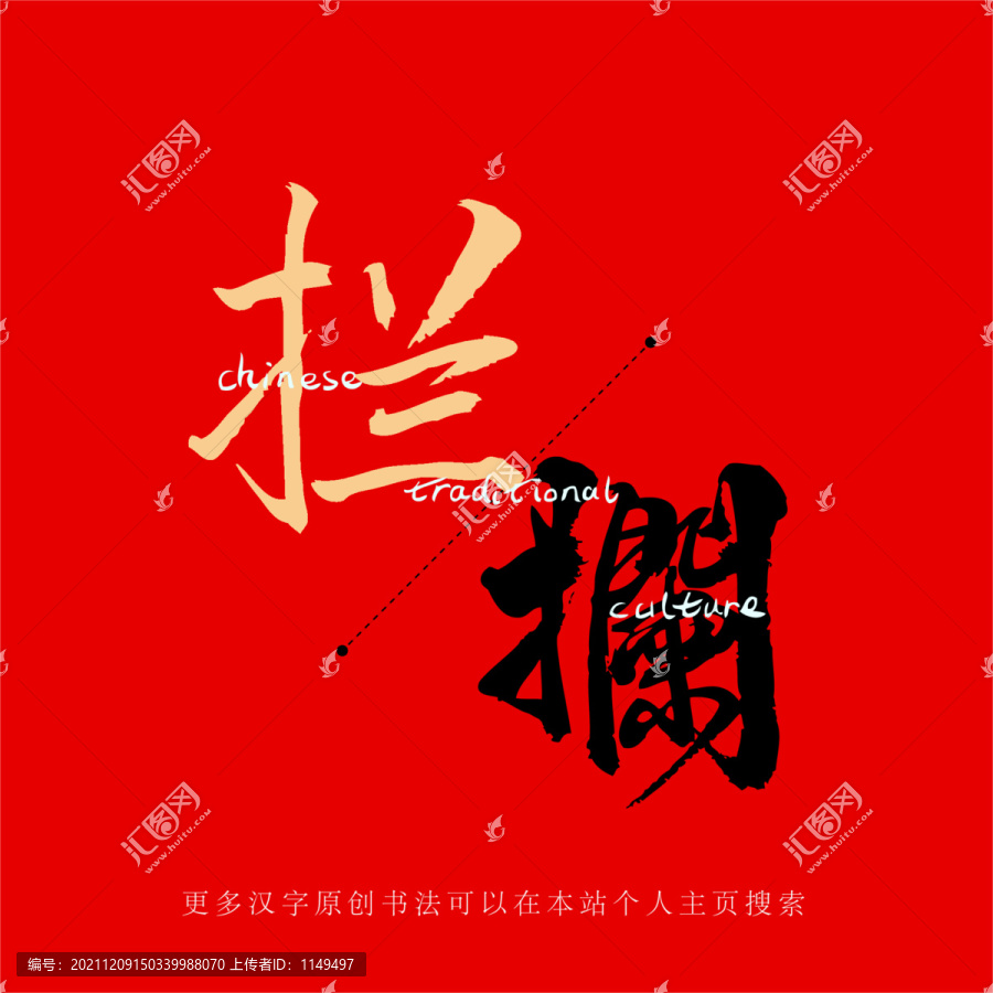 攔