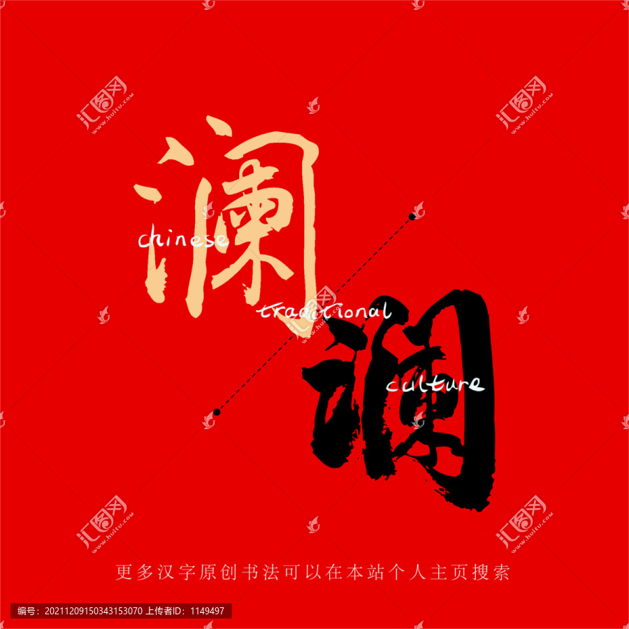 瀾
