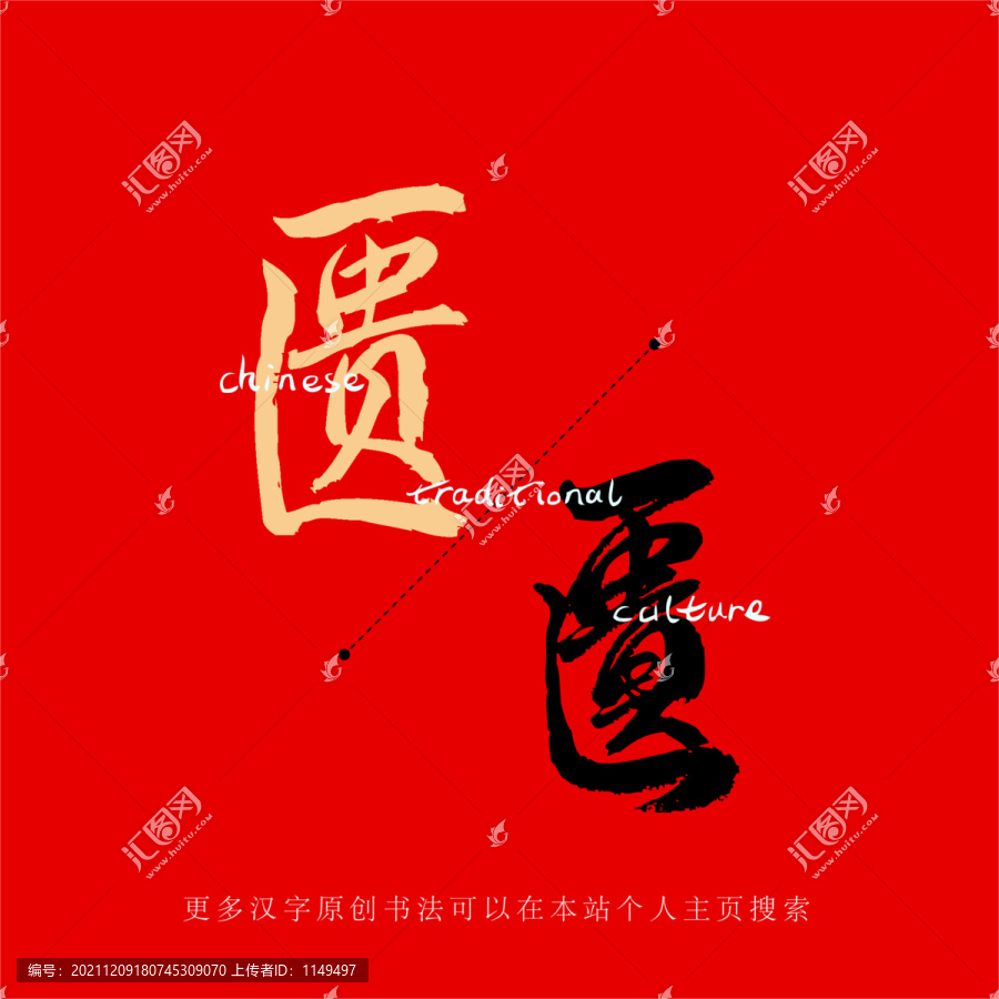 匱