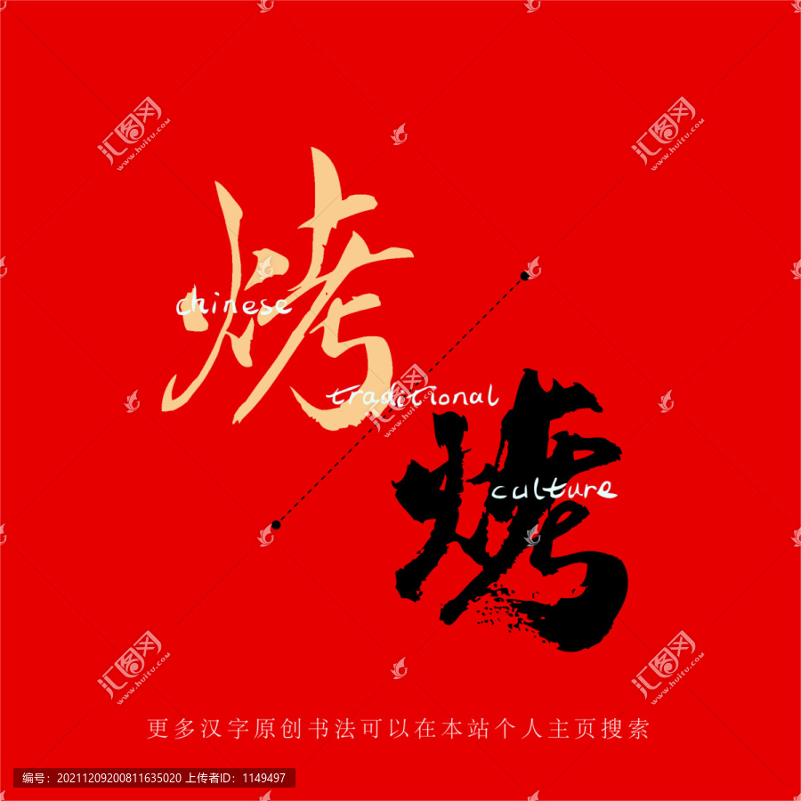 烤