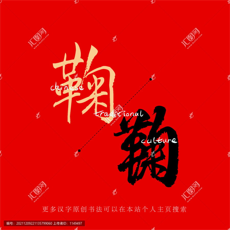 鞠