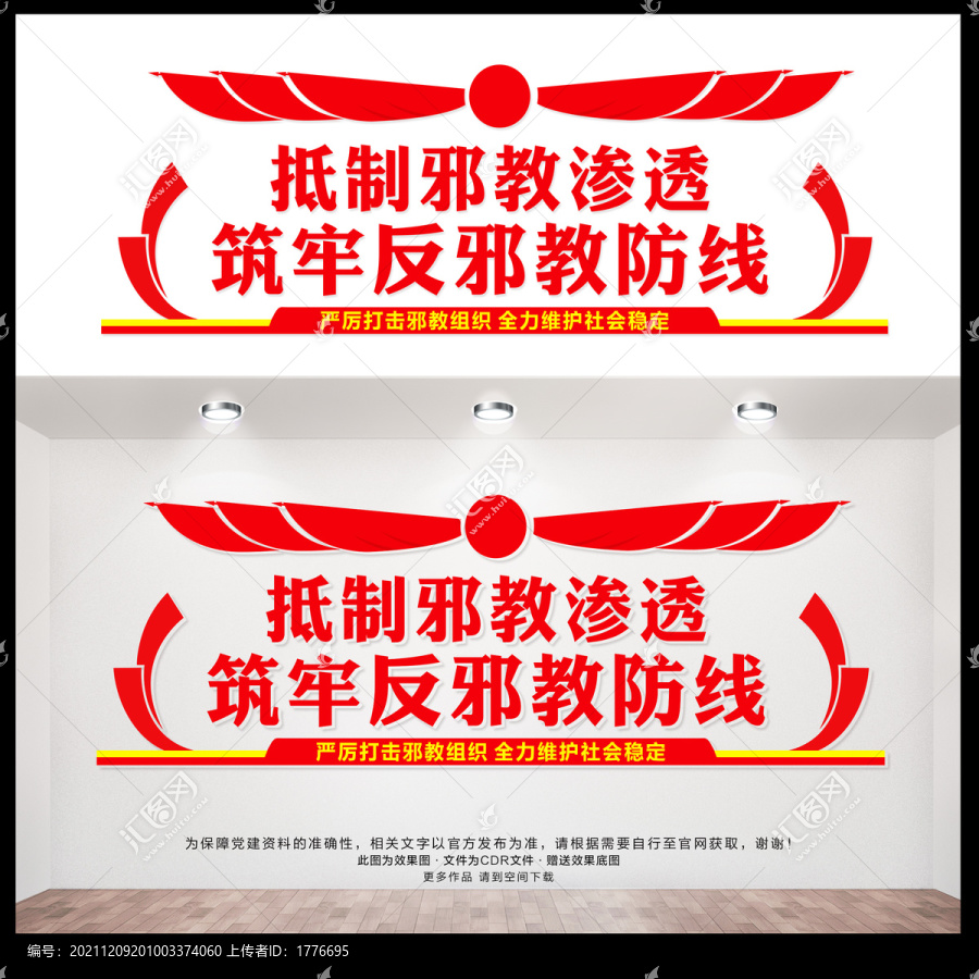 反邪教文化墻