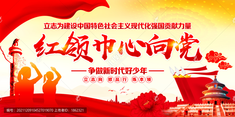 紅領(lǐng)巾心向黨