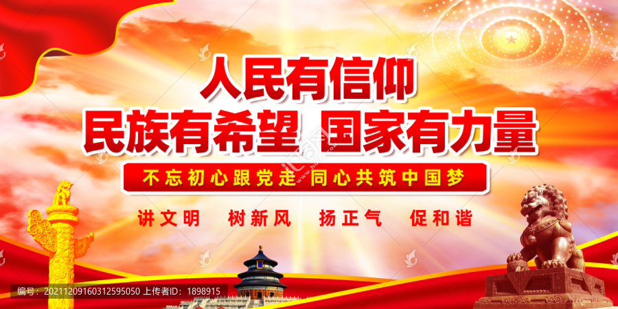 人民有信仰