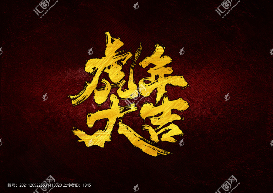 虎年大吉