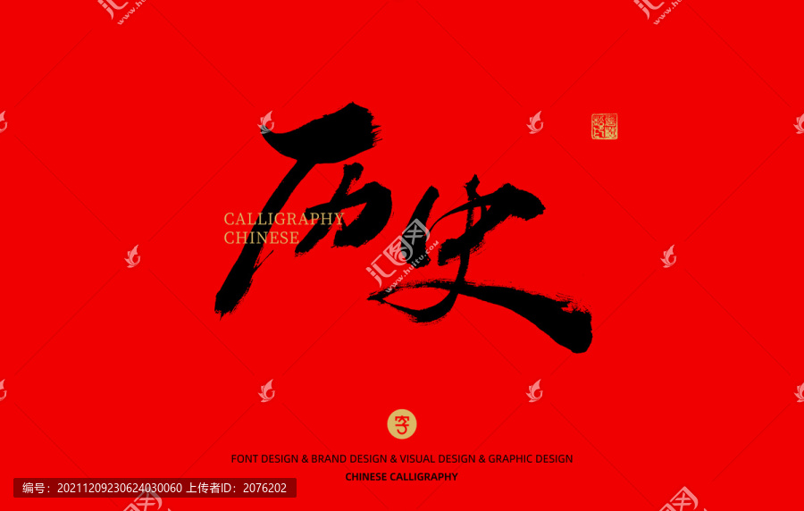 歷史