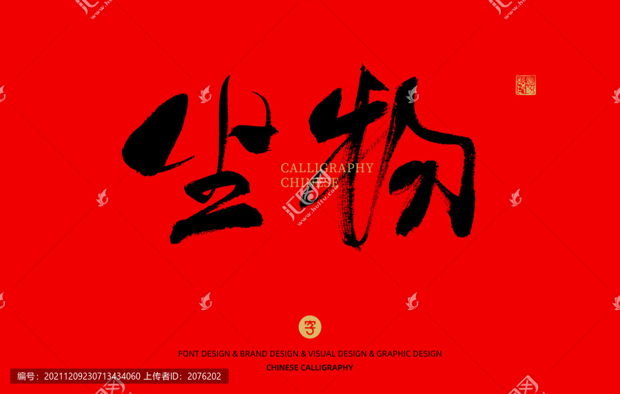 生物